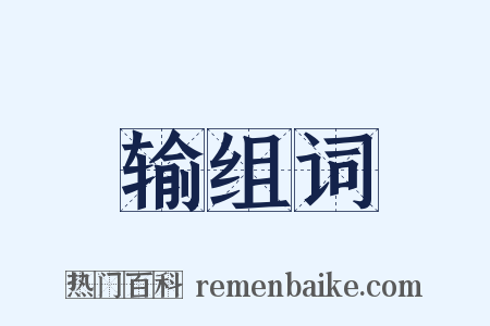 输组词是什么意思的图片